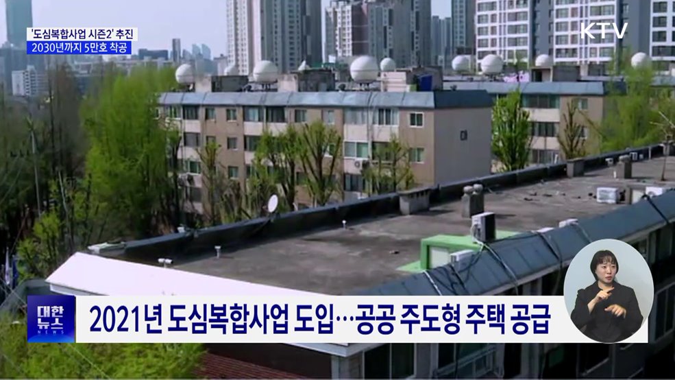 '도심복합사업 시즌2' 추진···2030년까지 5만 호 착공
