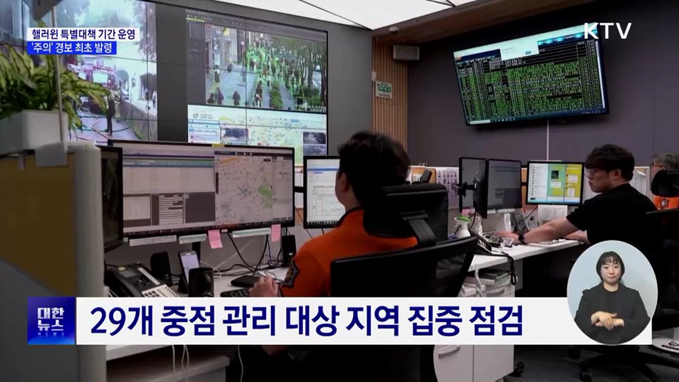 핼러윈 특별대책 기간 운영···'주의' 경보 최초 발령