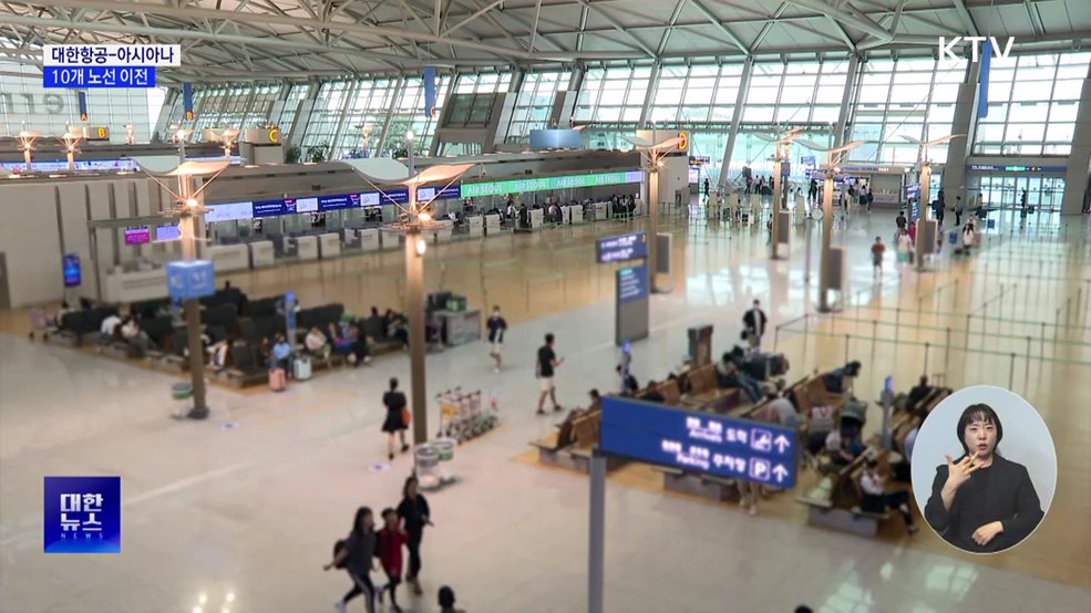 대한항공-아시아나 독과점 10개 노선 이전 절차 개시