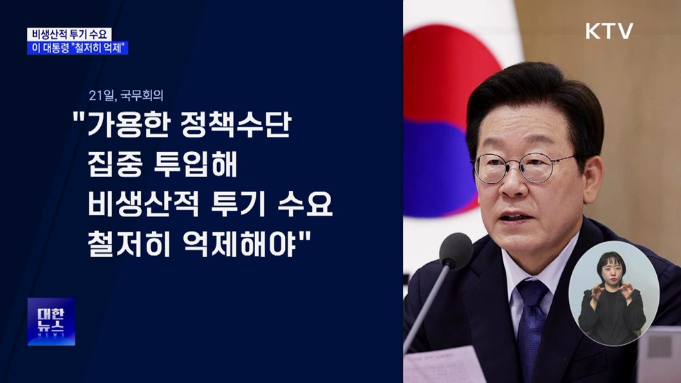 이 대통령 "비생산적 투기 수요 철저히 억제해야"