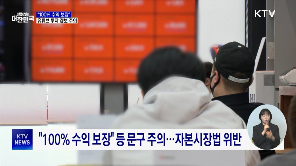 "100% 수익 보장" 유튜브 투자 정보 주의