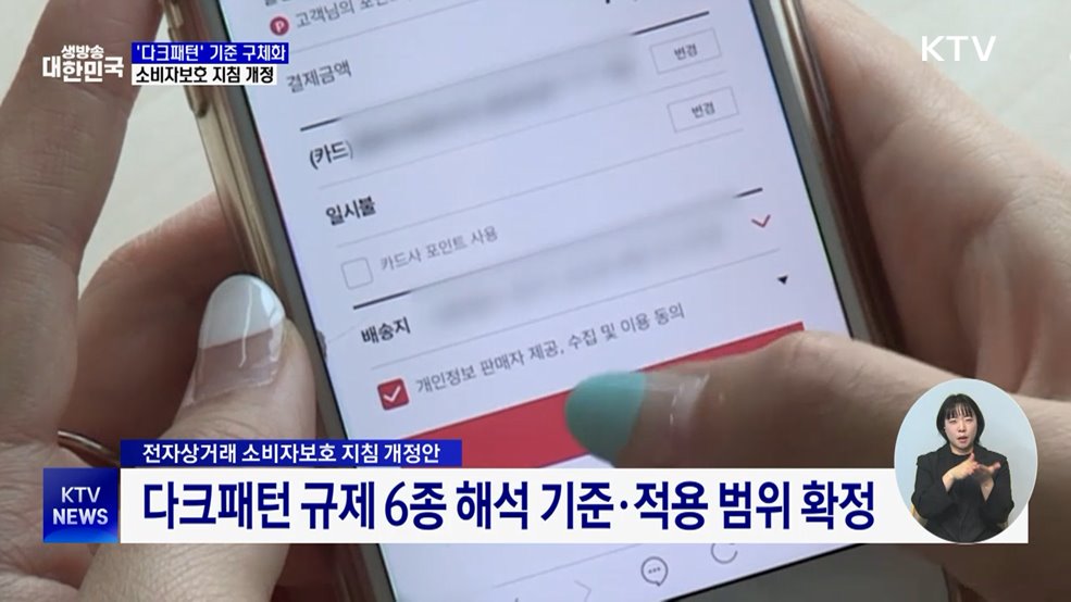 '다크패턴' 해석 기준 구체화···소비자보호 지침 개정