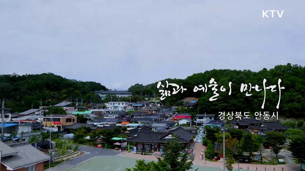 삶과 예술이 만나다 경상북도 안동시