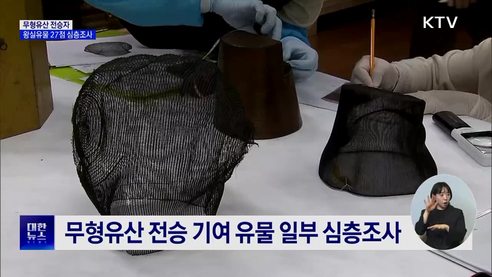 무형유산 전승자, 수장고 속 왕실유물 27점 조사