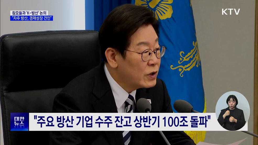 이 대통령 "자주적 방산 역량, 경제 성장 견인할 것"