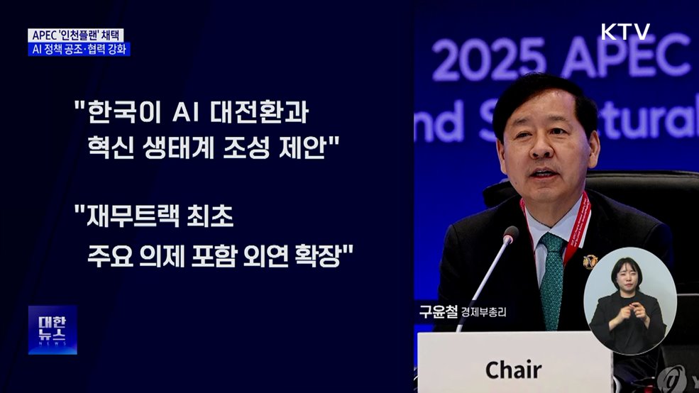 '인천플랜' 채택···글로벌 질서 변화 속 역내 공조 재확인