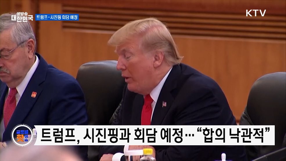 트럼프 "시 주석과 무역 합의 가능성 커" [글로벌 핫이슈]