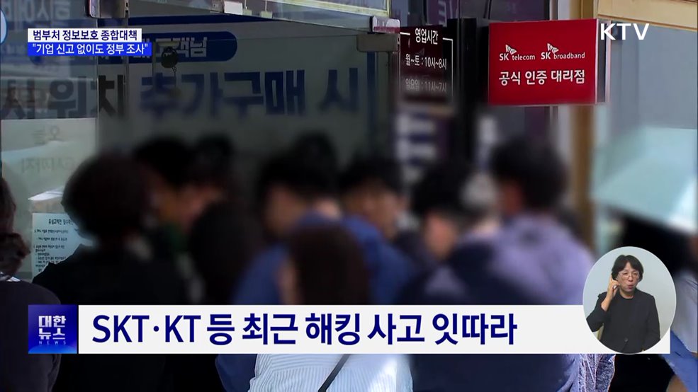 정보보호 종합대책···"통신사 불시 점검·신고 없어도 조사"