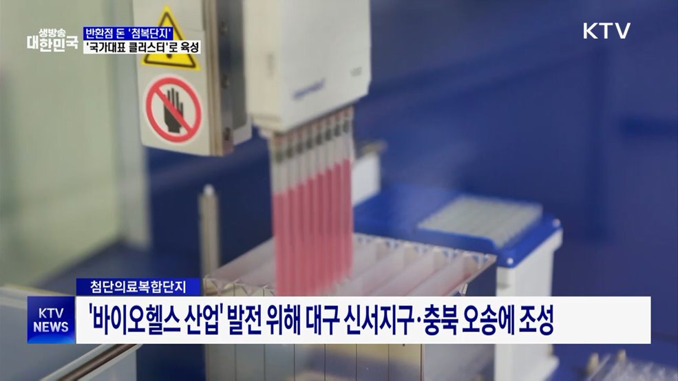 첨복단지, 국가대표 바이오 클러스터로 육성