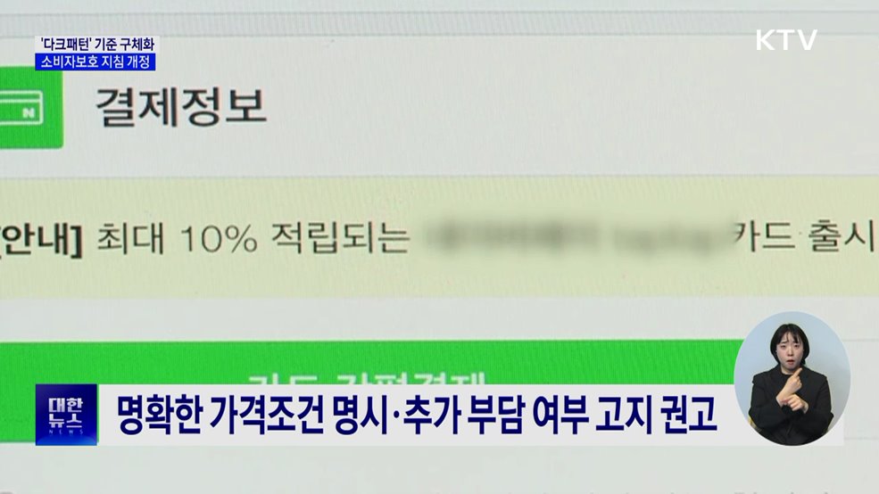 '다크패턴' 해석 기준 구체화···소비자보호 지침 개정