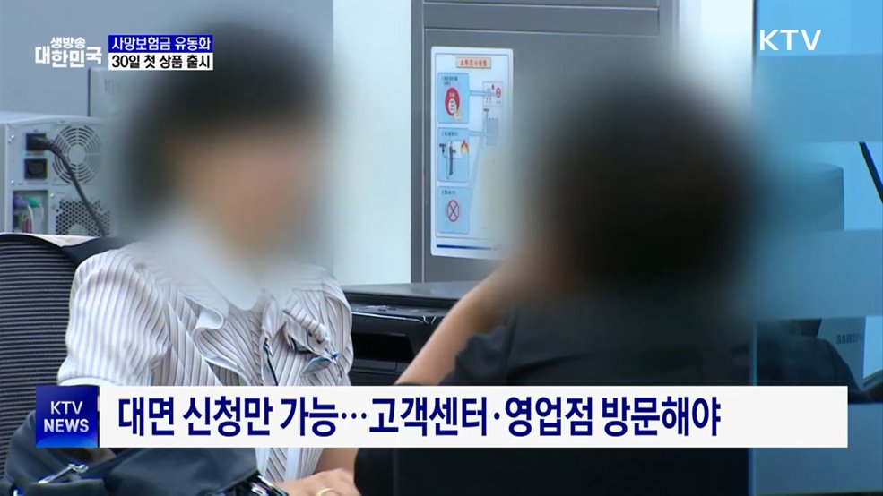 사망보험금을 연금처럼···30일 첫 상품 출시