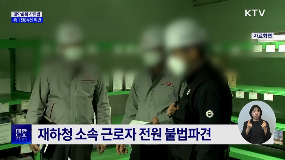 태안화력 산안법 1천84건 위반···6년 전보다 증가