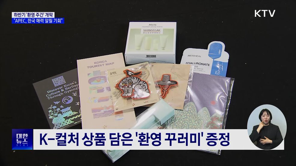 하반기 '환영 주간' 개막···"APEC, 한국 매력 알릴 기회"