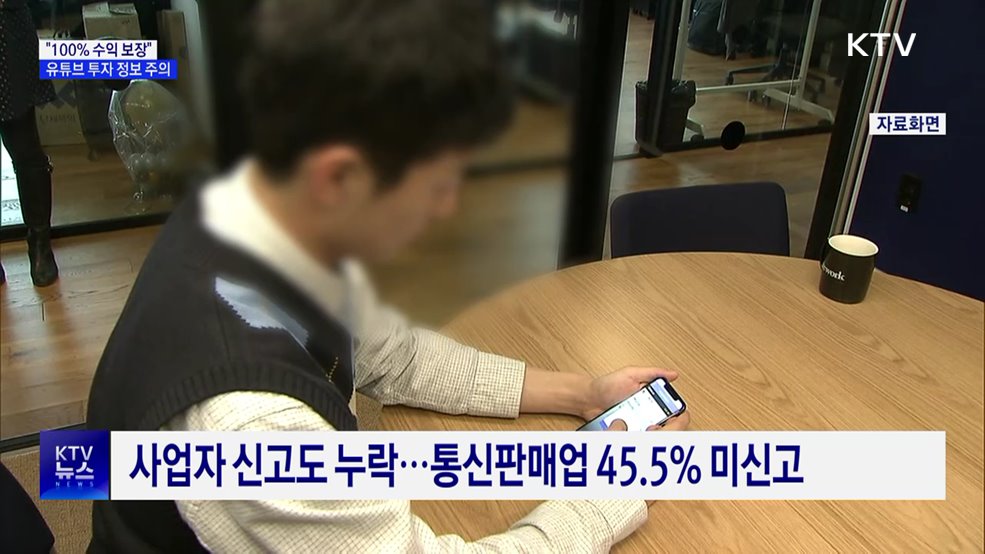 "100% 수익 보장" 유튜브 투자 정보 주의