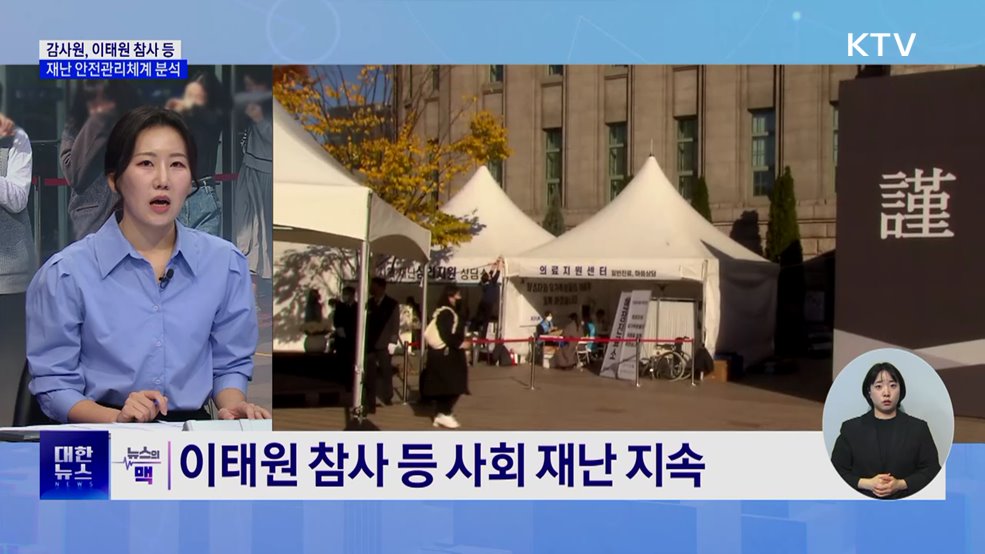 감사원 "재난 안전관리체계, 인력·매뉴얼 실효성 높여야" [뉴스의 맥]