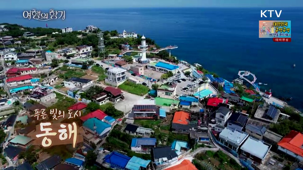 푸른 빛의 도시, 동해
