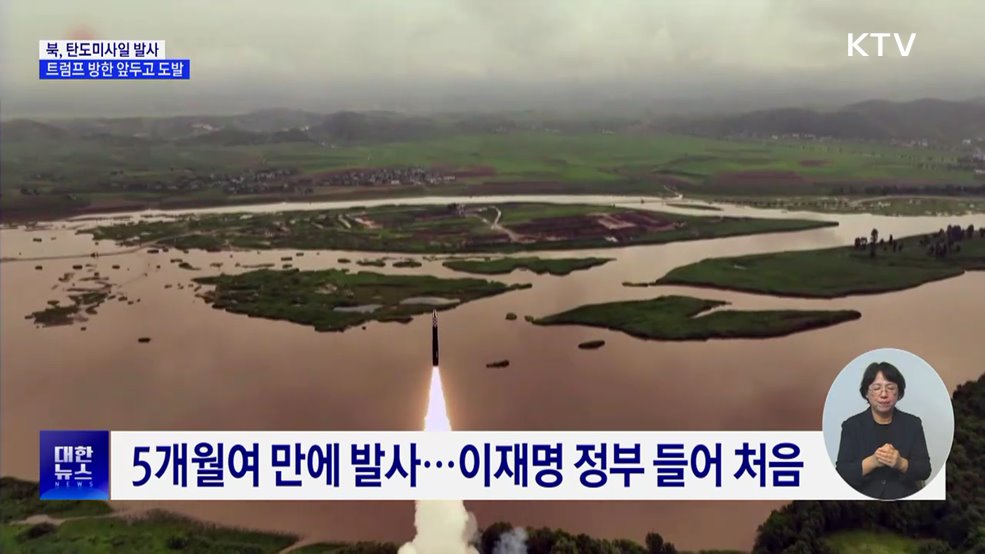 북, 탄도미사일 발사···트럼프 방한 앞두고 도발