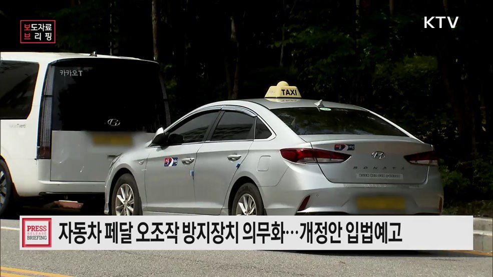 자동차 페달오조작 방지장치 장착 의무화한다