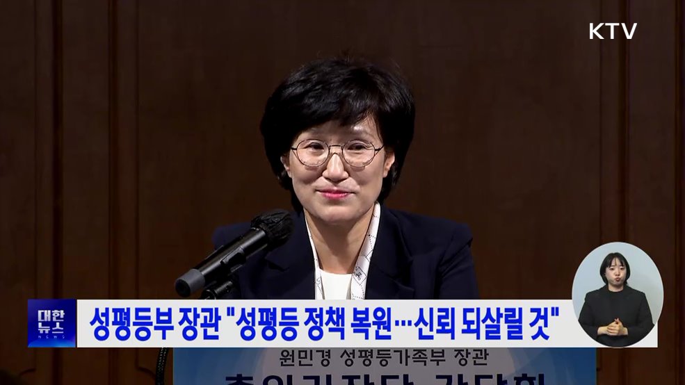 성평등부 장관 "성평등 정책 복원···신뢰 되살릴 것"