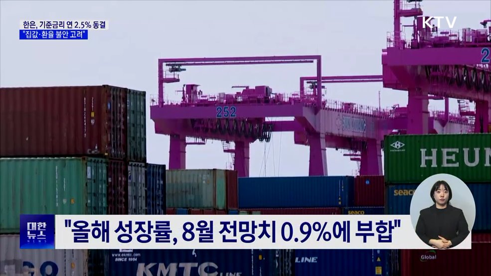 한은, 기준금리 연 2.5% 동결···"집값·환율 불안 고려"