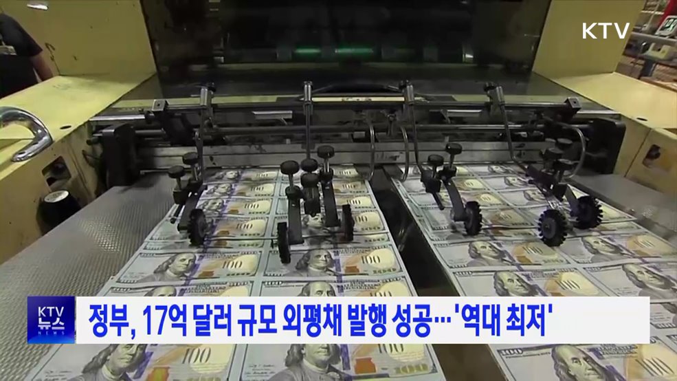정부, 17억 달러 규모 외평채 발행 성공···'역대 최저'