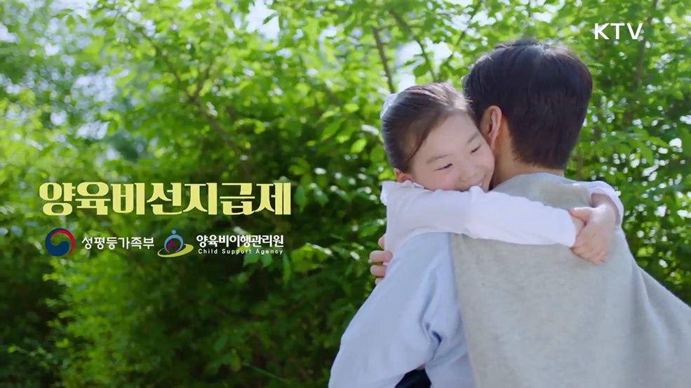 양육비 선지급제 - 성평등가족부, 양육비이행관리원