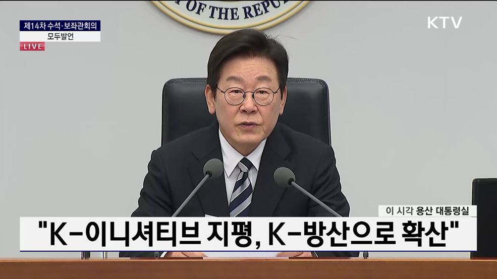 제14차 수석·보좌관회의 이재명 대통령 모두발언