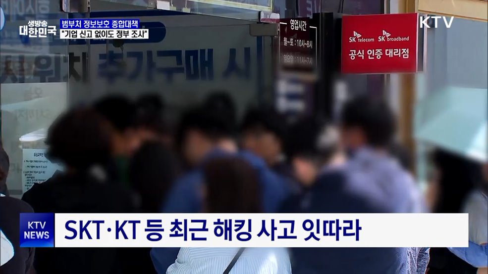 정보보호 종합대책···"통신사 불시 점검·신고 없어도 조사"