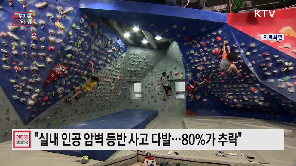 [소비자안전주의보] 실내 인공 암벽 등반 추락 사고 다발···안전 수칙 준수해야