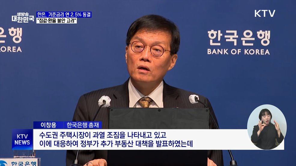 한은, 기준금리 연 2.5% 동결···"집값·환율 불안 고려"