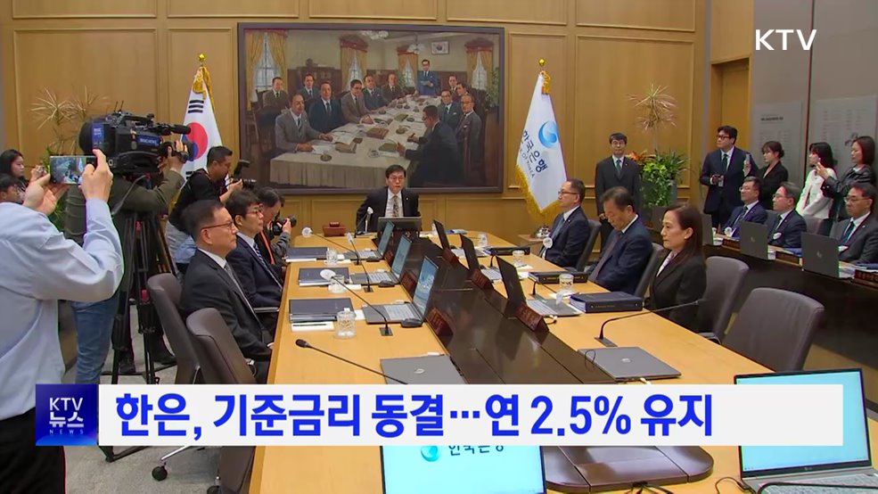 한은, 기준금리 동결···연 2.5% 유지