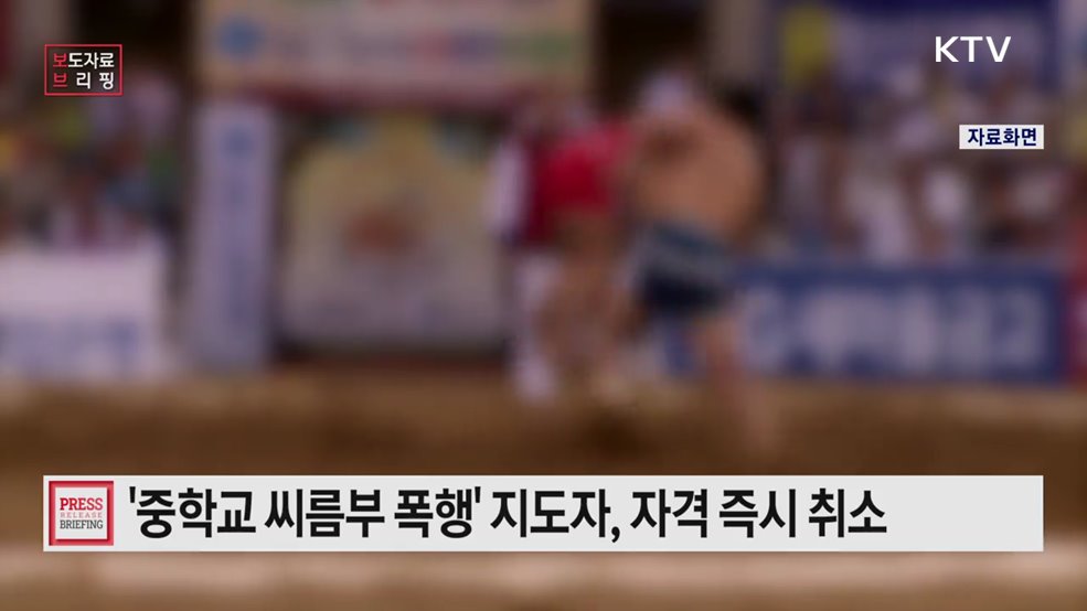 중학교 씨름부 폭행 지도자 자격 즉시 취소