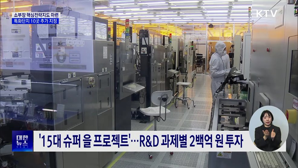 소부장 핵심전략지도 마련···특화단지 10곳 추가 지정