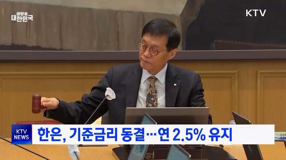 한은, 기준금리 동결···연 2.5% 유지