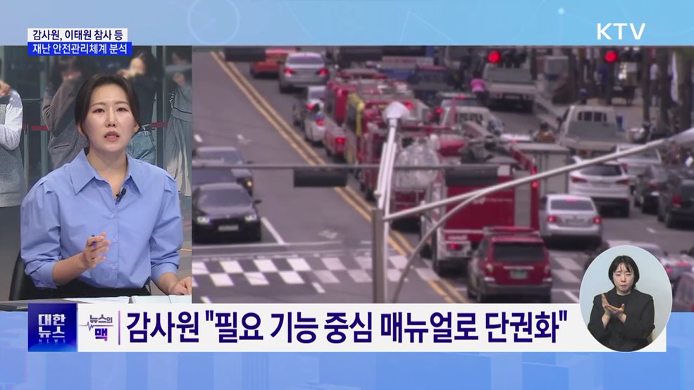 감사원 "재난 안전관리체계, 인력·매뉴얼 실효성 높여야" [뉴스의 맥]