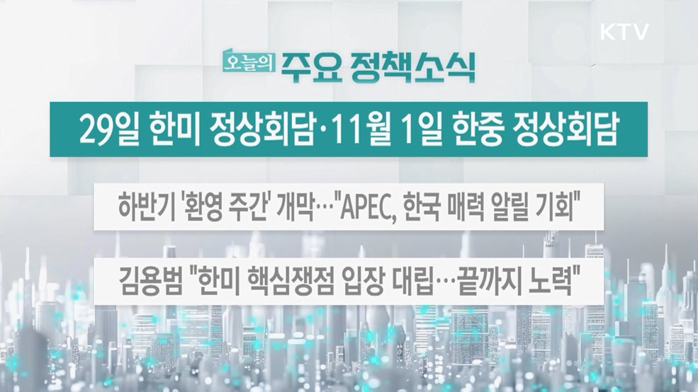 오늘의 주요 정책소식 (25. 10. 24. 13시)