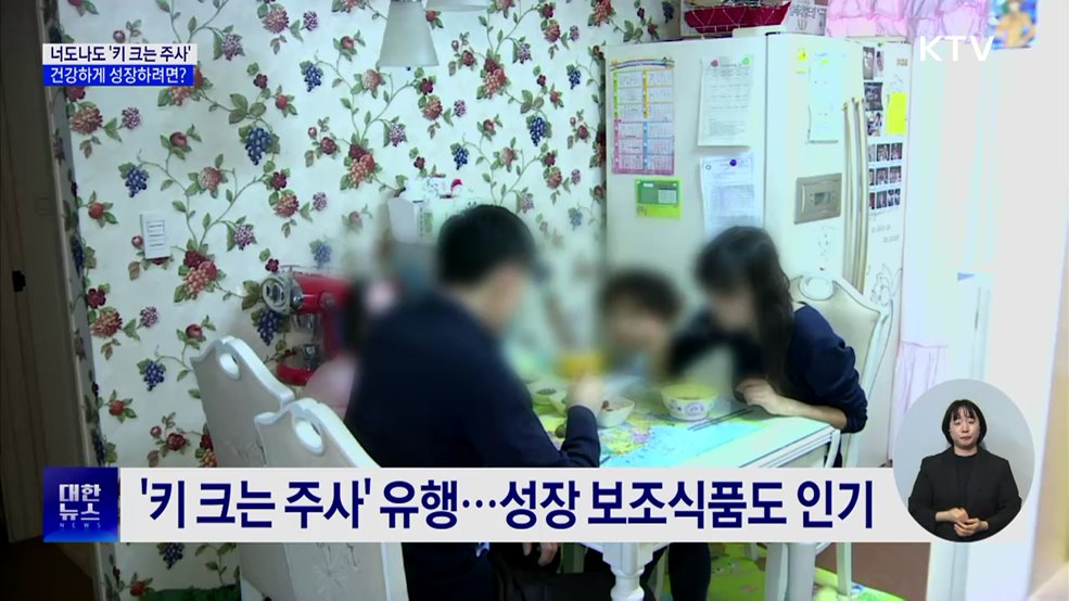 너도나도 '키 크는 주사'···건강하게 성장하려면?