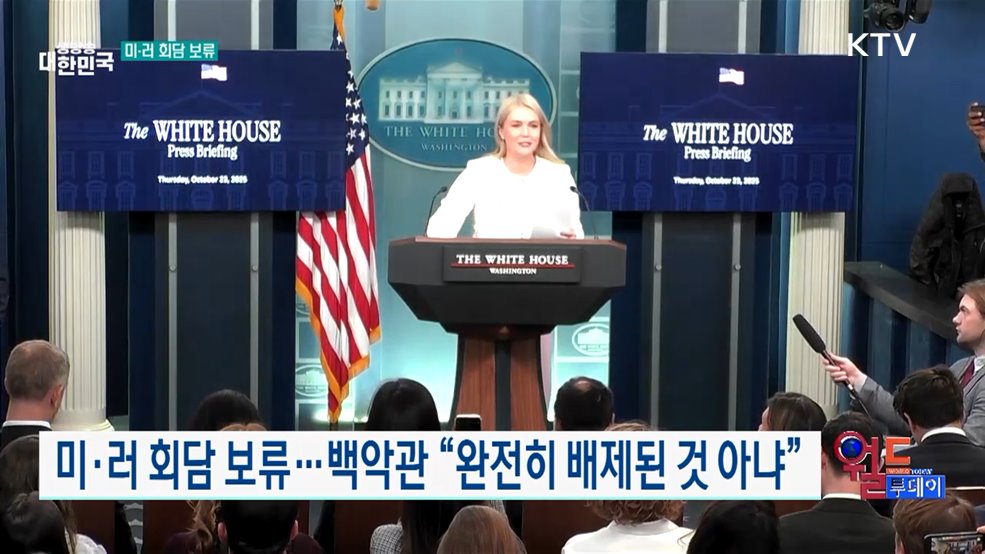 미·러 회담 보류···백악관 "완전히 배제된 것 아냐" [월드 투데이]