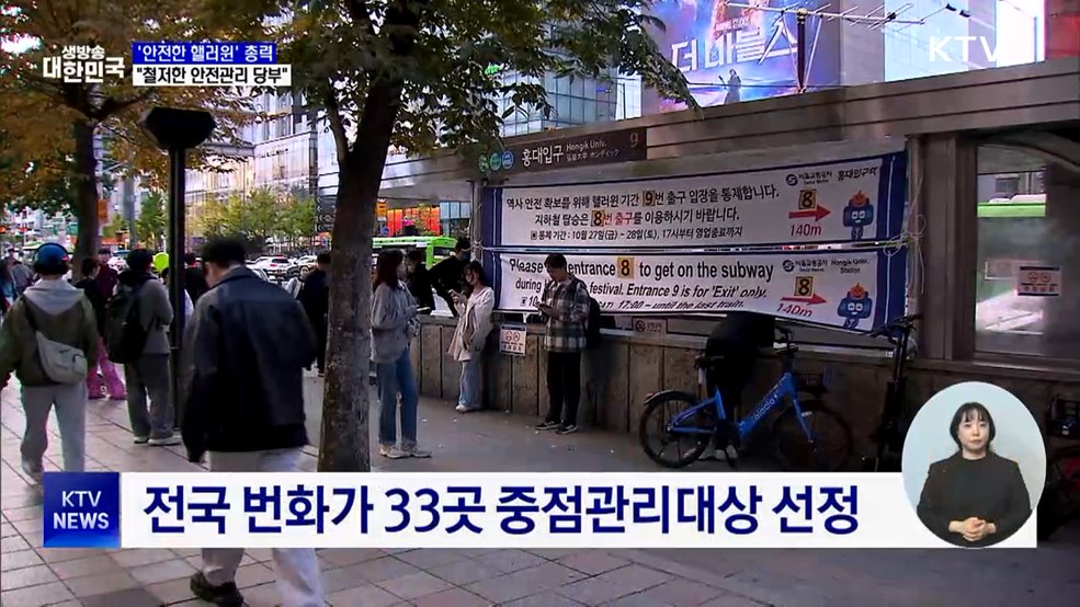 '안전한 핼러윈' 총력···"철저한 안전관리 당부"