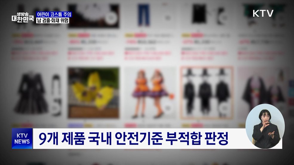 해외직구 어린이 코스튬 주의···'납 검출·화재 위험'