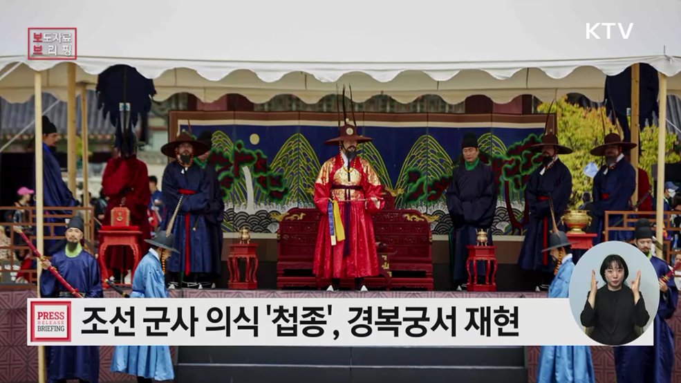 경복궁을 호위하라! 궁궐 호위군 사열의식 '첩종' 개최