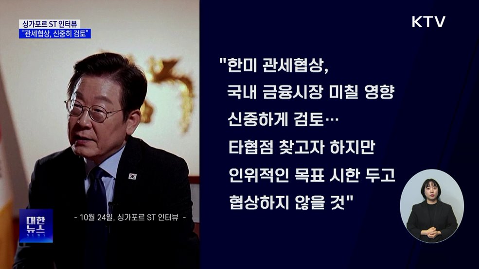 이 대통령 "한미 관세협상, 국내 영향 신중히 검토"