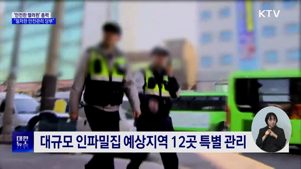 '안전한 핼러윈' 총력···"철저한 안전관리 당부"