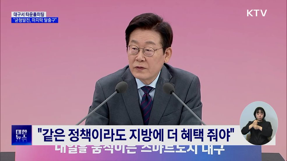 대구 타운홀 미팅···"균형발전, 국가생존 탈출구"