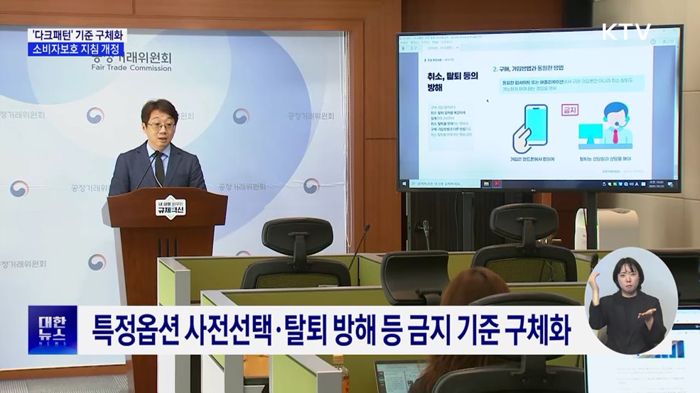 '다크패턴' 해석 기준 구체화···소비자보호 지침 개정