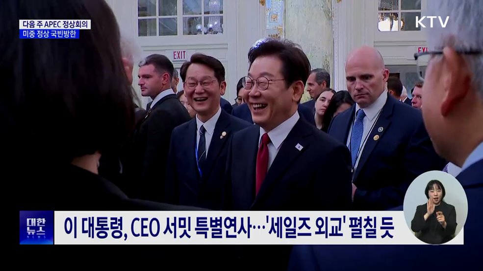 미중 정상 '국빈방한'···이 대통령, APEC서 연쇄 정상회담