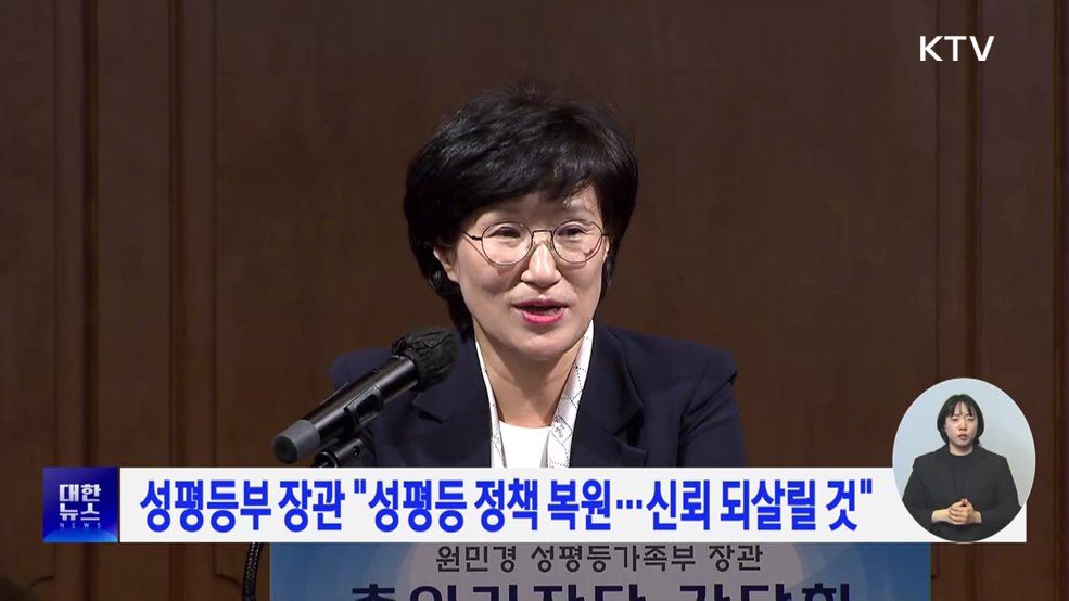 성평등부 장관 "성평등 정책 복원···신뢰 되살릴 것"