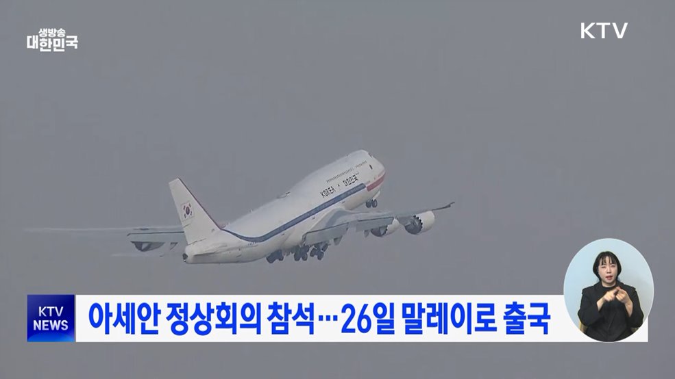 아세안 정상회의 참석···26일 말레이로 출국