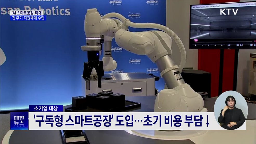 중기 전용 'AI 스마트공장' 1만2천 개 보급