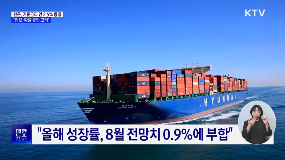 한은, 기준금리 연 2.5% 동결···"집값·환율 불안 고려"